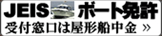 JEISボート免許