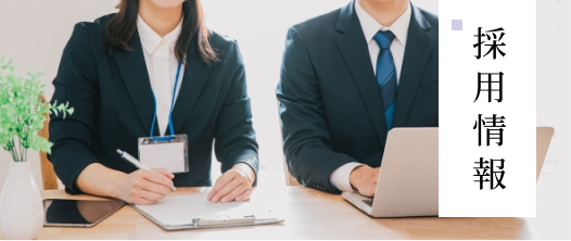 採用情報