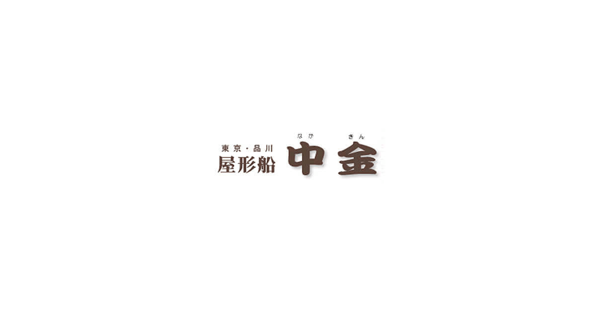 屋形船 中金